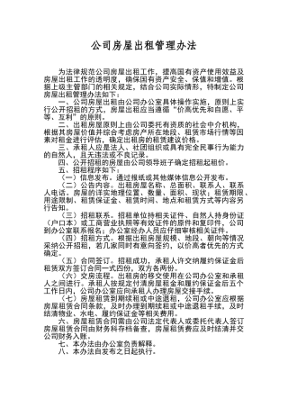 公司房屋出租管理办法