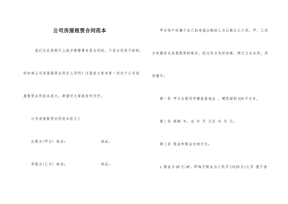 公司房屋租赁合同范本_第1页