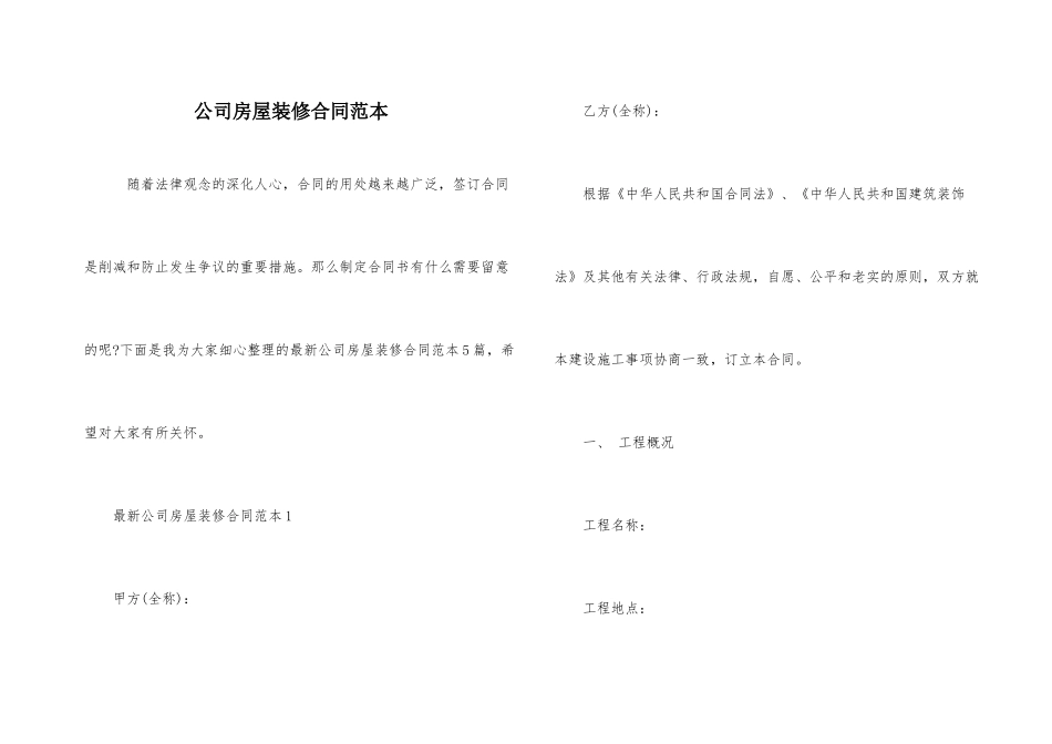 公司房屋装修合同范本_第1页