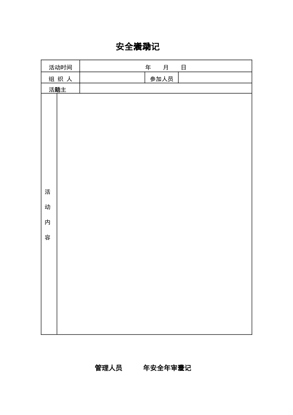 公司所有安全管理表格_第2页