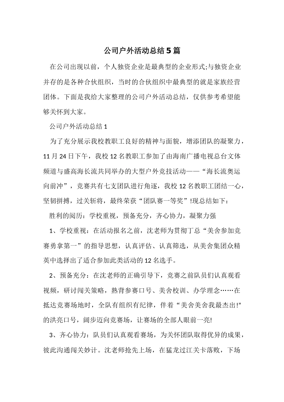 公司户外活动总结5篇_第1页