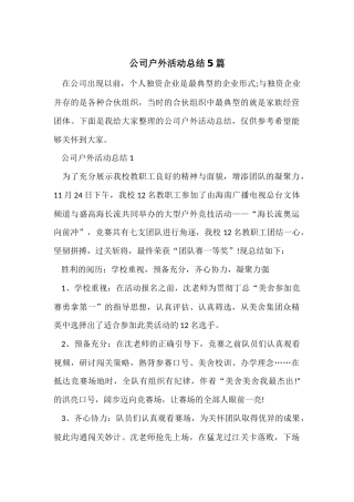 公司户外活动总结5篇