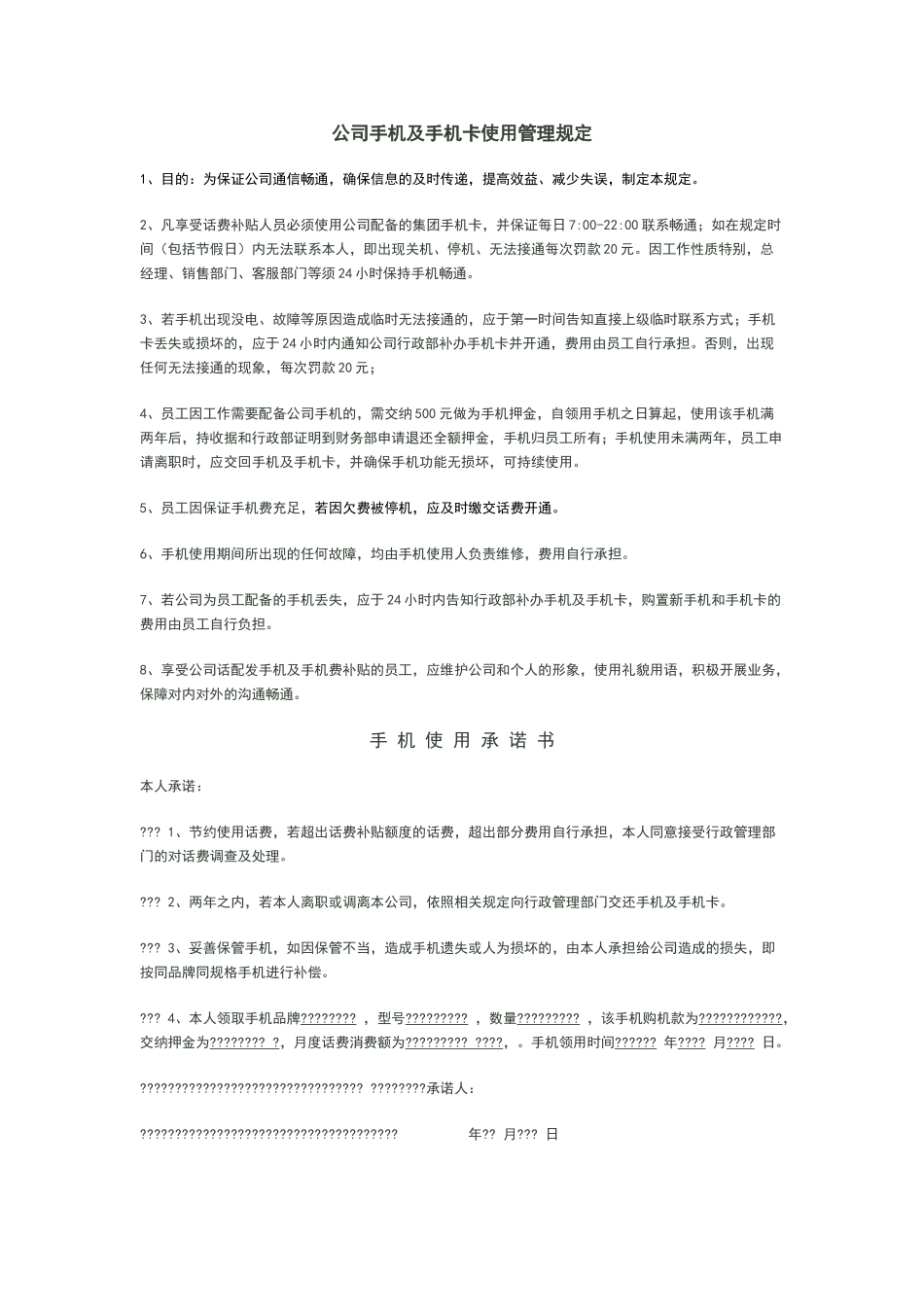 公司手机及手机卡使用管理规定_第1页