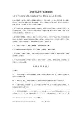 公司手机及手机卡使用管理规定