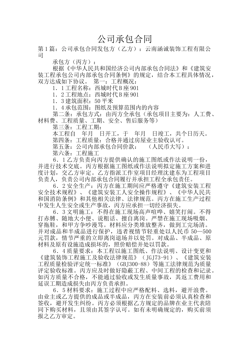 公司承包合同_第1页