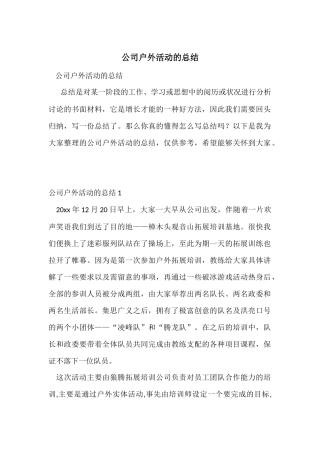 公司户外活动的总结
