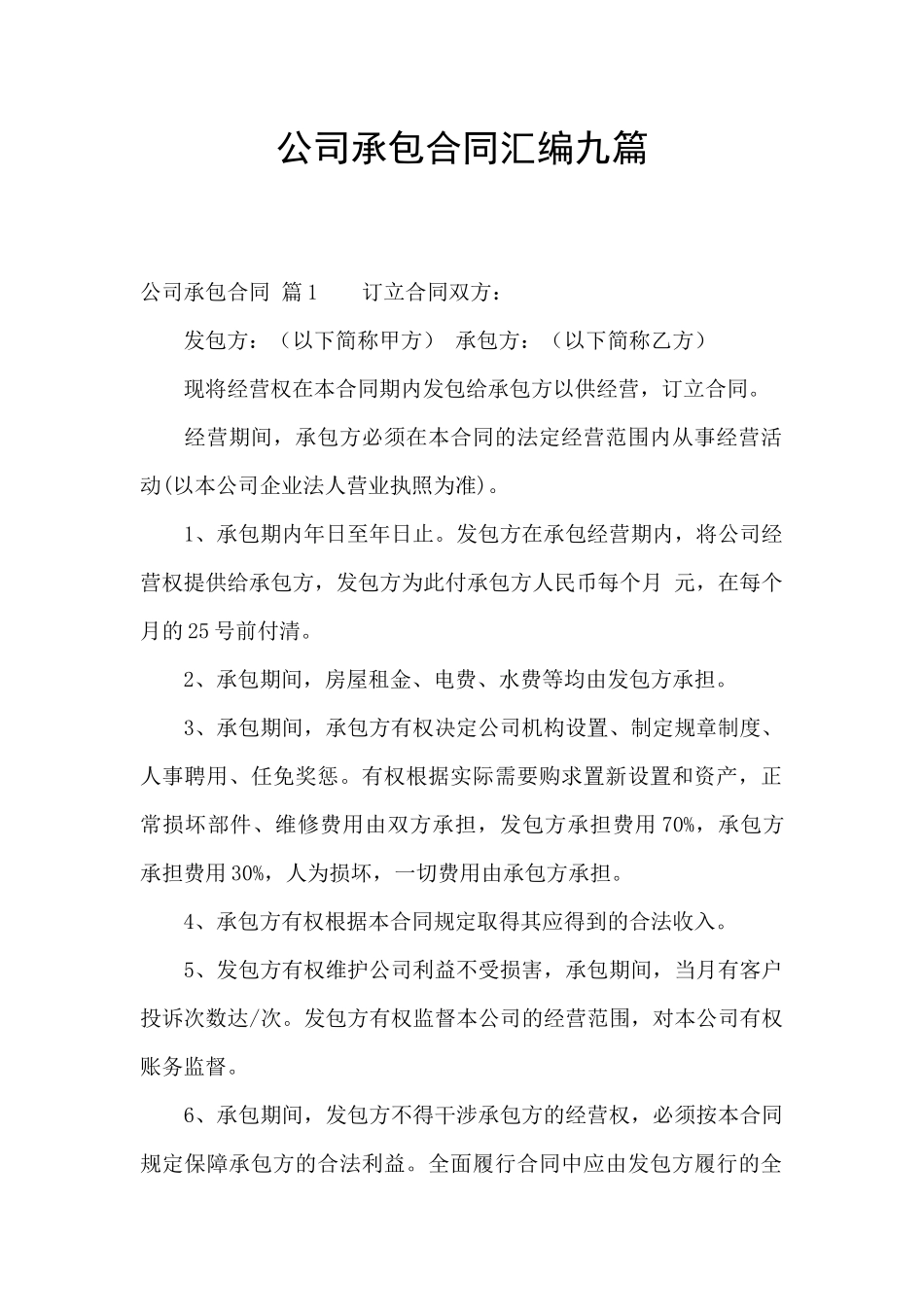 公司承包合同汇编九篇_第1页