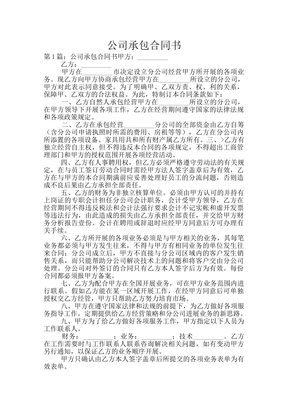 公司承包合同书_第1页
