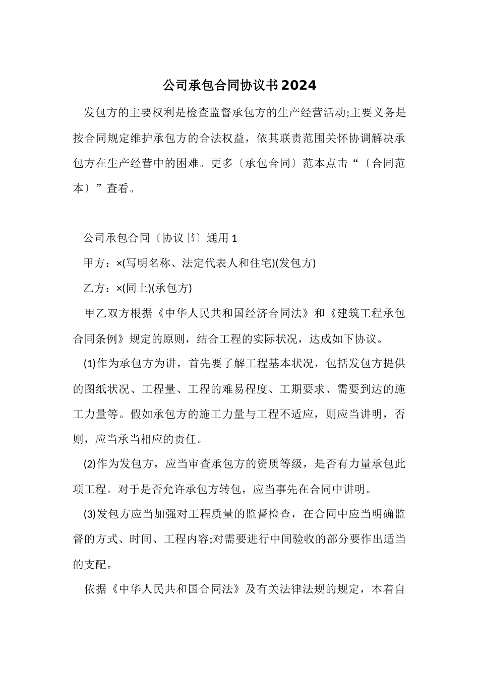 公司承包合同协议书2024_第1页