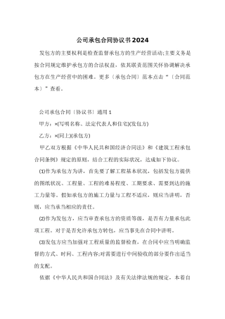 公司承包合同协议书2024