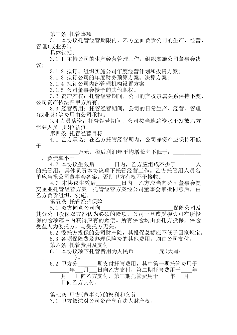 公司托管合同范本_第2页