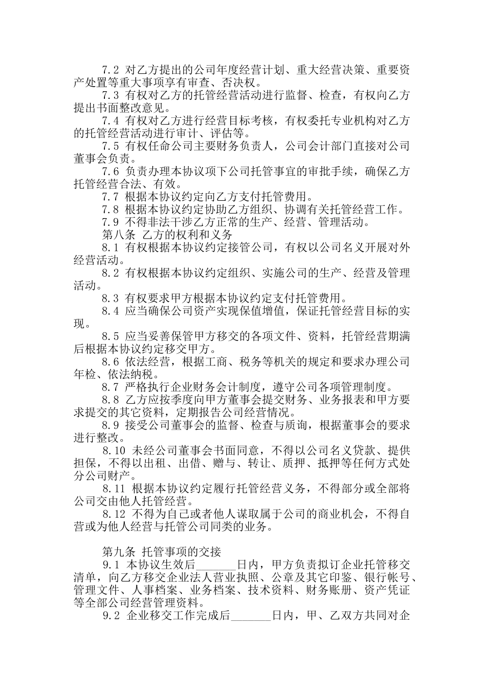 公司托管合同范本_第3页