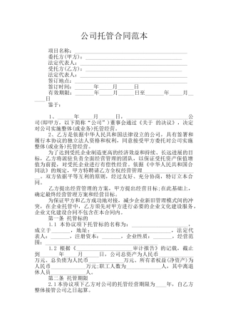 公司托管合同范本