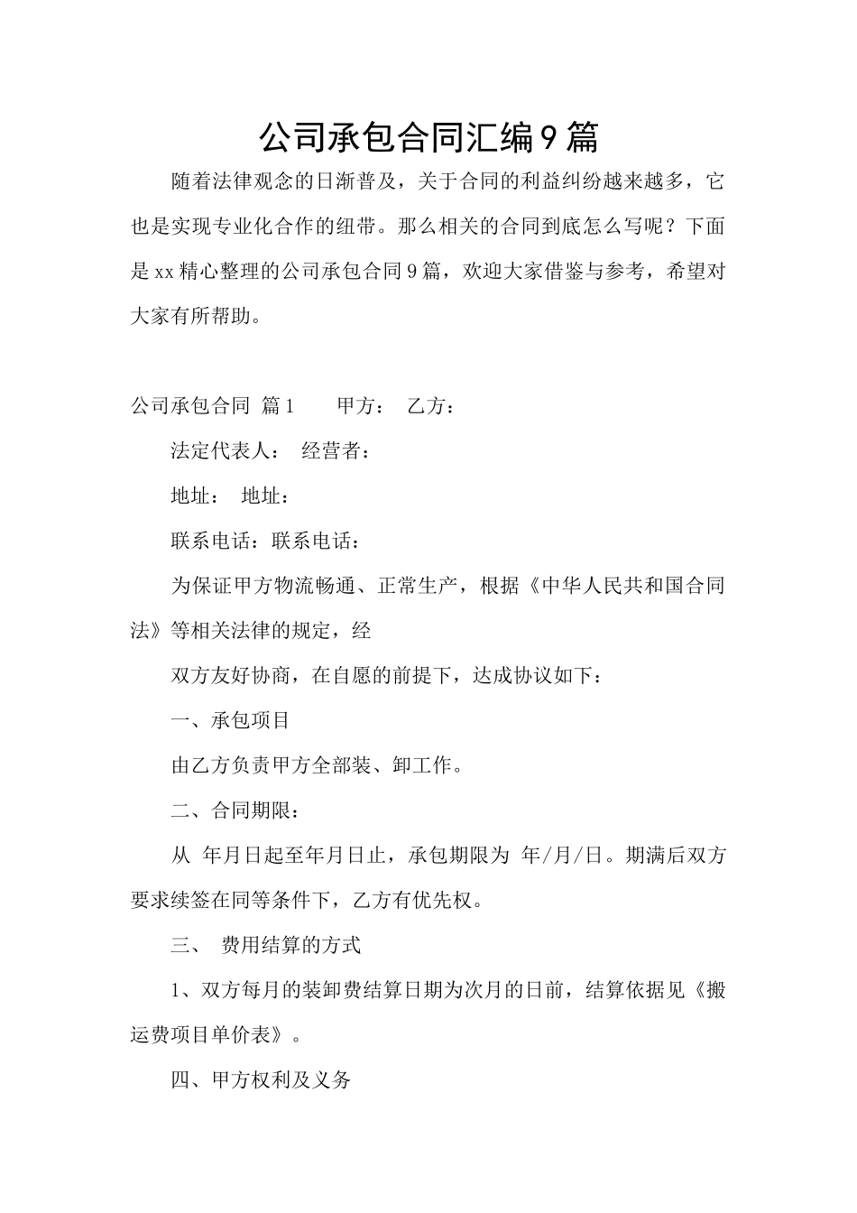 公司承包合同汇编9篇_第1页