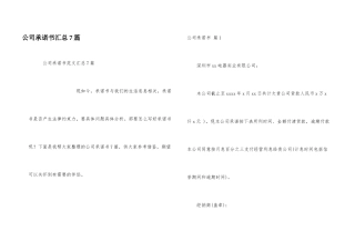 公司承诺书汇总7篇