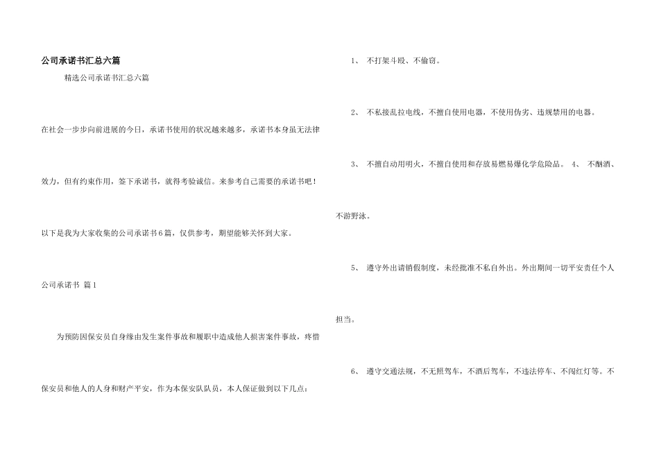 公司承诺书汇总六篇_第1页