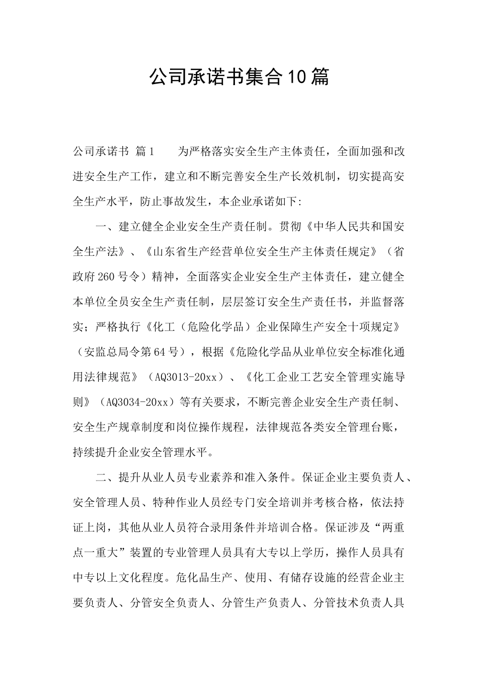 公司承诺书集合10篇_第1页