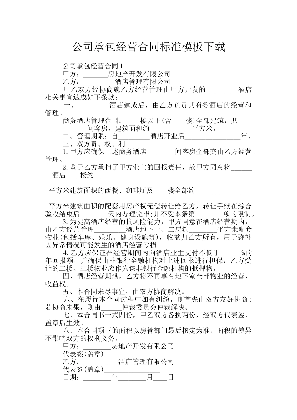 公司承包经营合同标准模板下载_第1页