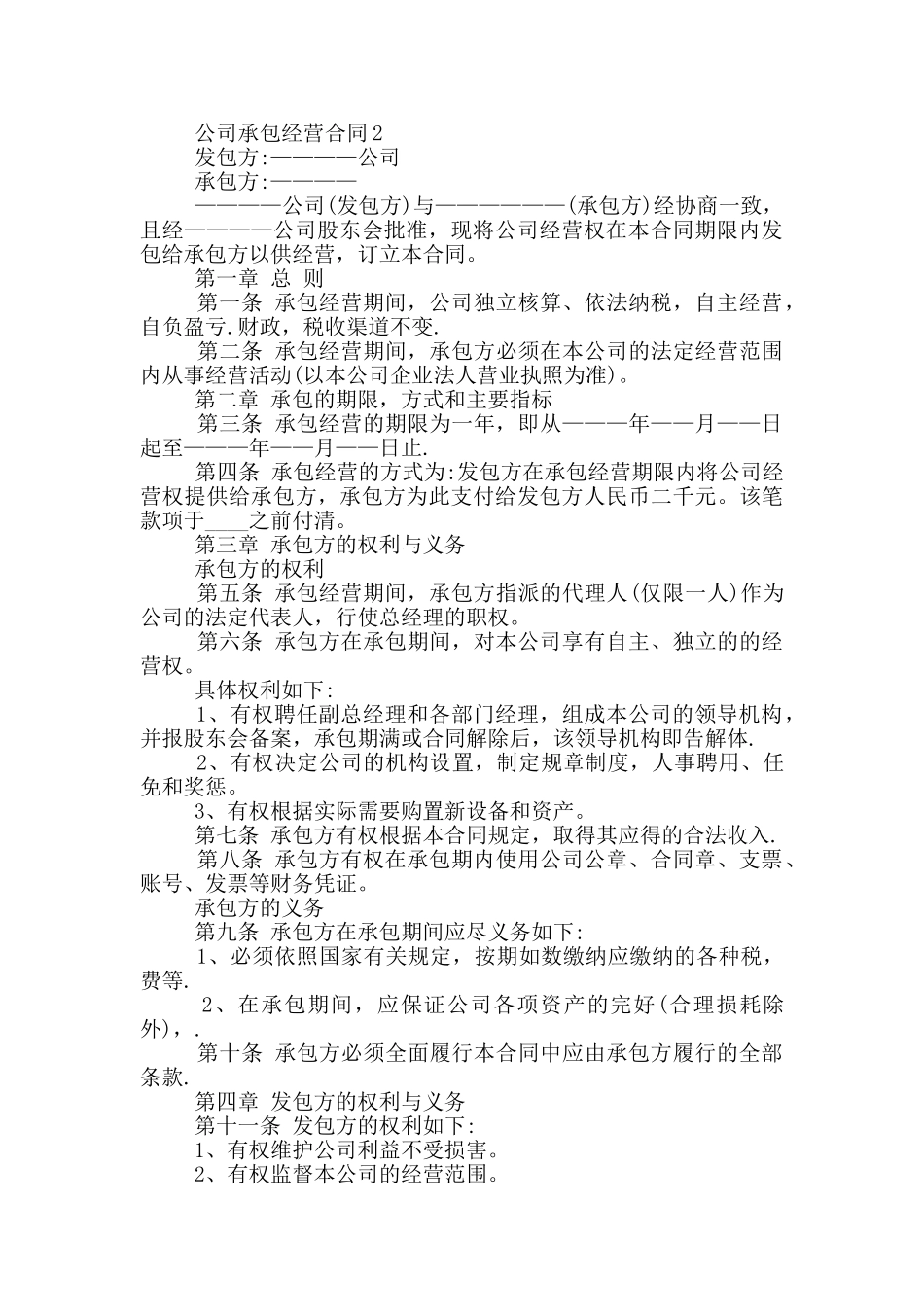 公司承包经营合同标准模板下载_第2页