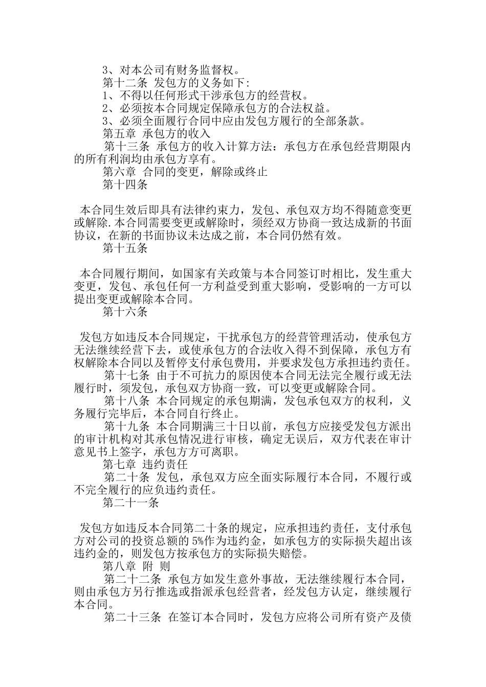 公司承包经营合同标准模板下载_第3页