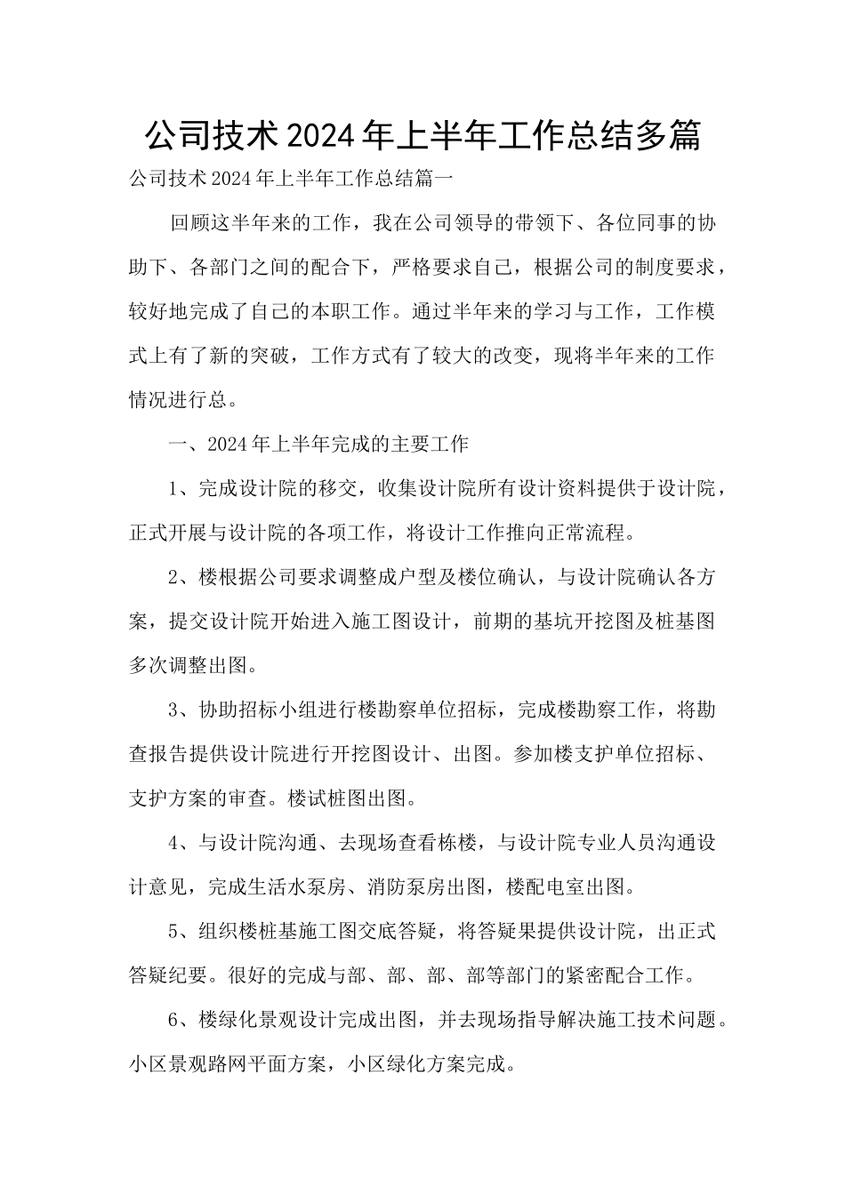 公司技术2024年上半年工作总结多篇_第1页