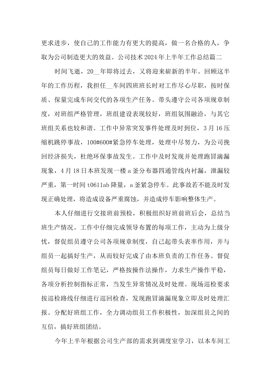 公司技术2024年上半年工作总结多篇_第3页