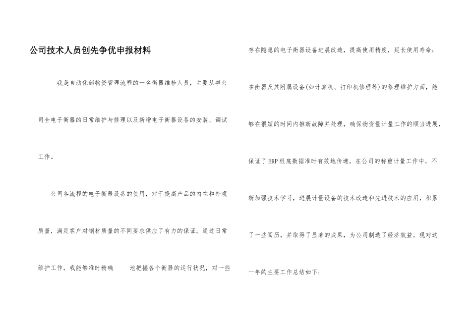 公司技术人员创先争优申报材料_第1页