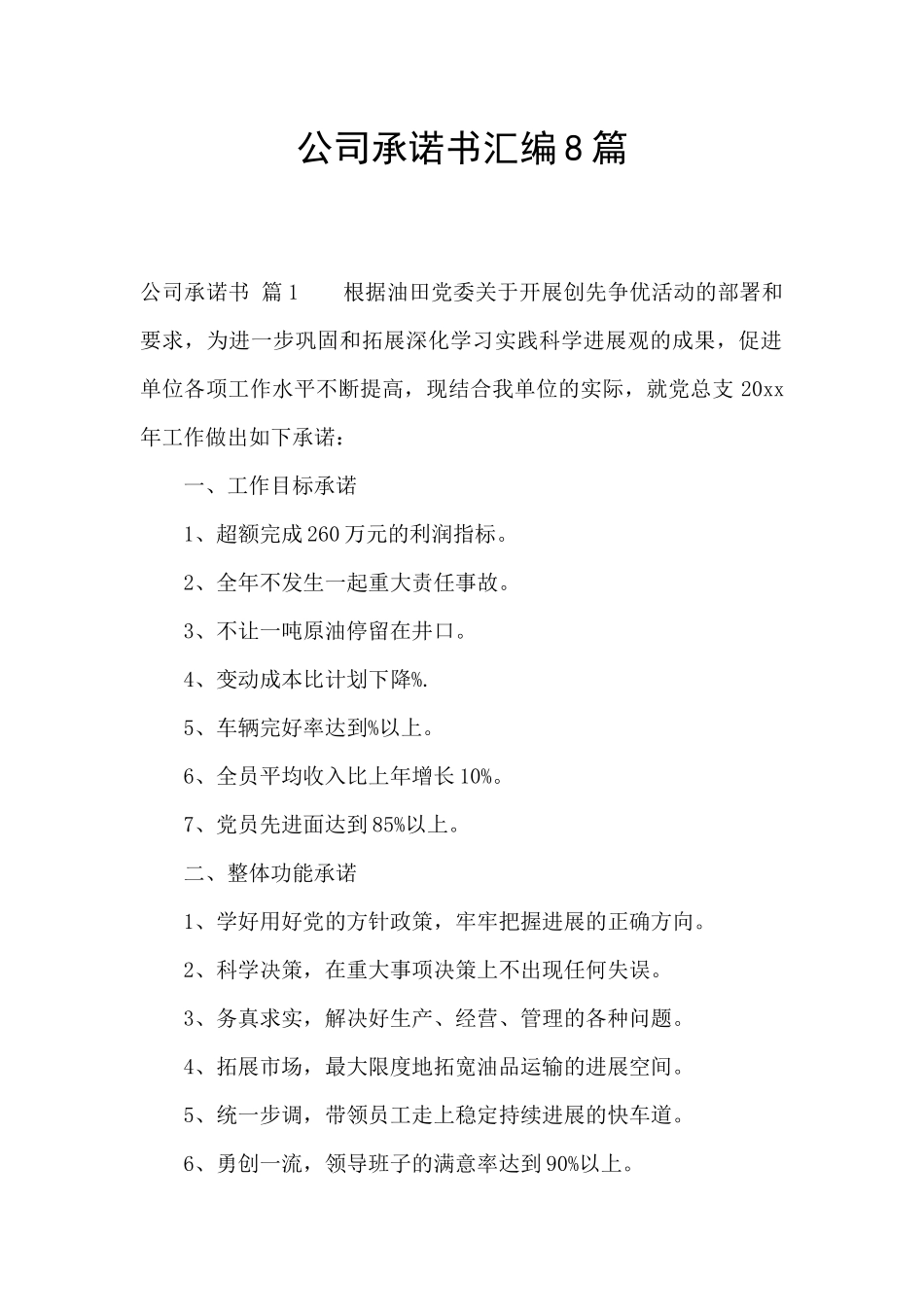 公司承诺书汇编8篇_第1页