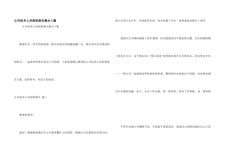 公司技术人员辞职报告集合5篇_第1页