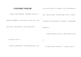 公司技术创新工作总结五篇