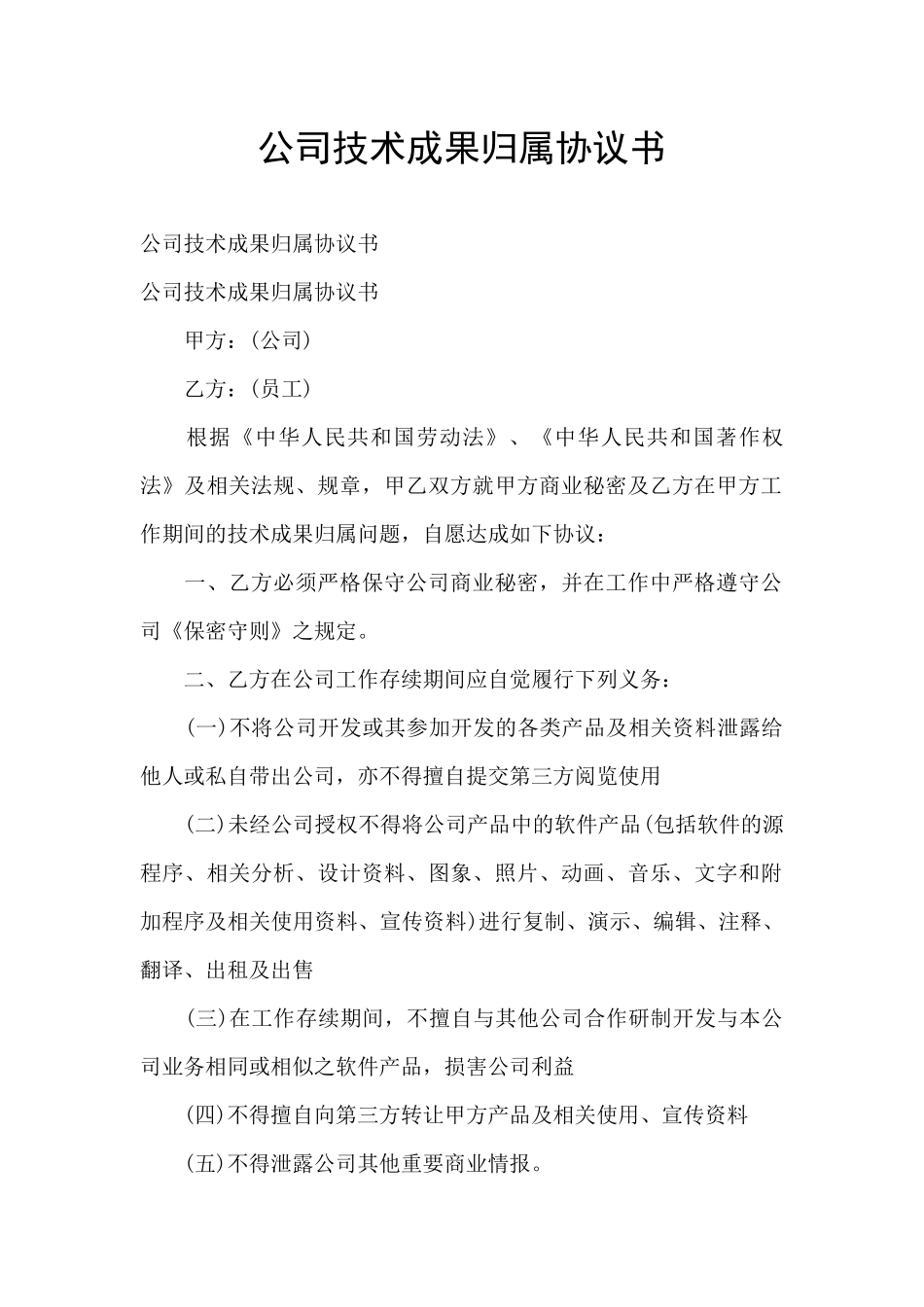 公司技术成果归属协议书_第1页