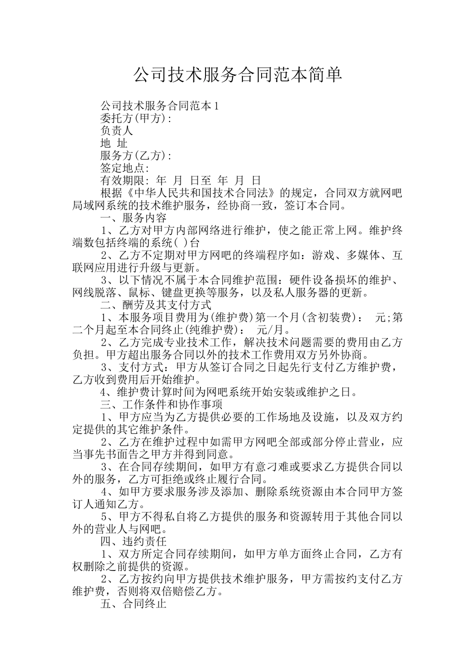 公司技术服务合同范本简单_第1页