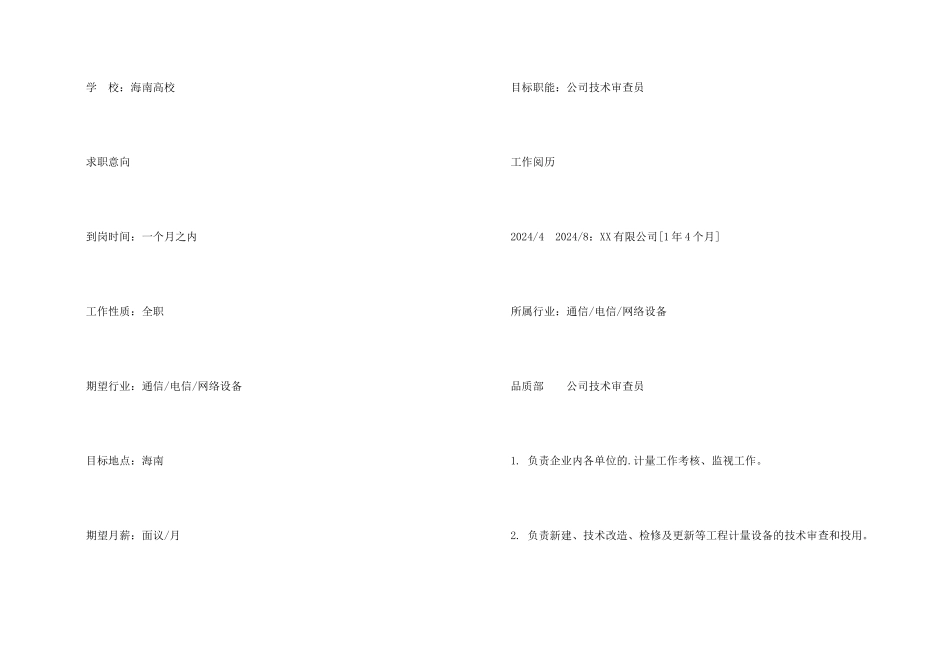 公司技术审查员求职个人简历_第2页
