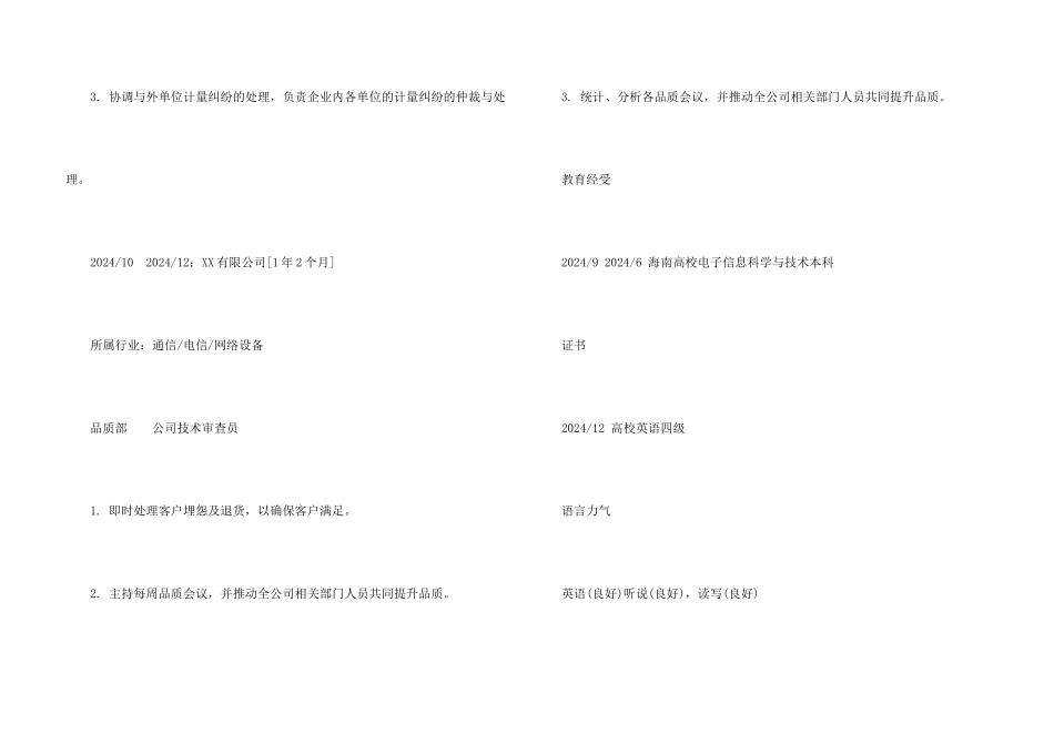 公司技术审查员求职个人简历_第3页