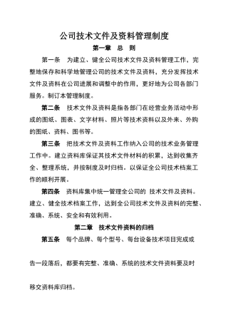 公司技术文件及资料管理制度