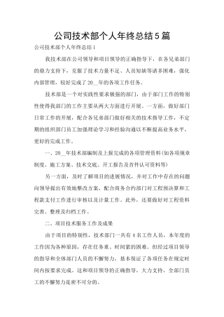 公司技术部个人年终总结5篇
