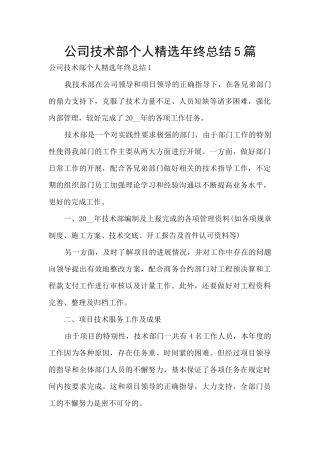 公司技术部个人精选年终总结5篇