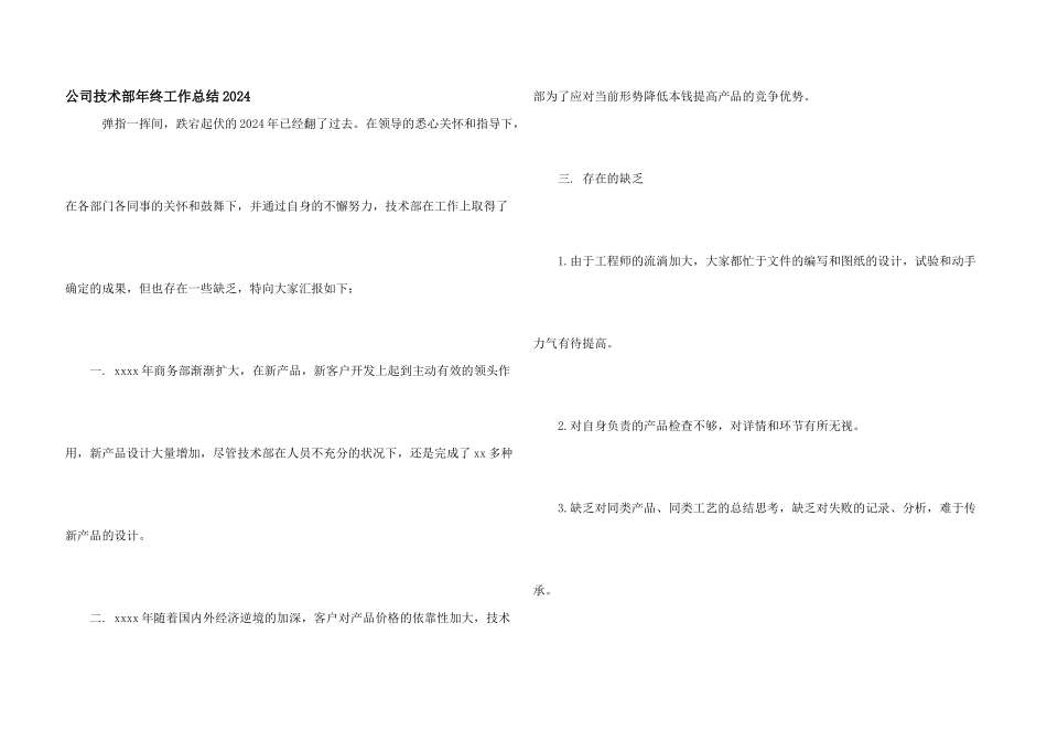 公司技术部年终工作总结2024_第1页