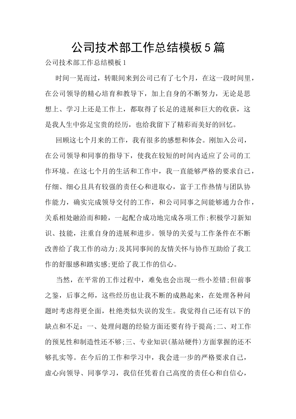 公司技术部工作总结模板5篇_第1页
