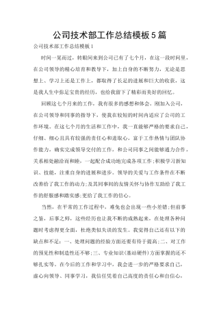 公司技术部工作总结模板5篇