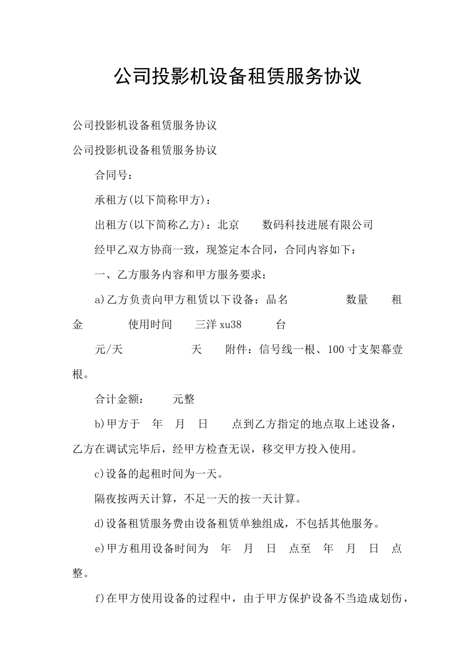 公司投影机设备租赁服务协议_第1页