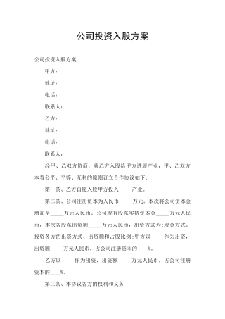 公司投资入股方案