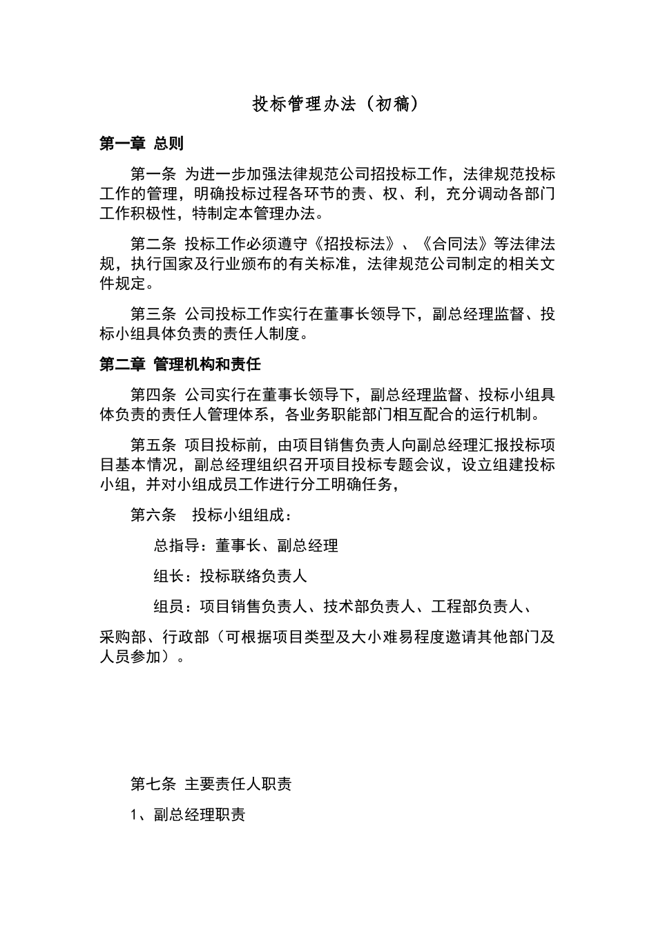 公司投标管理办法_第1页