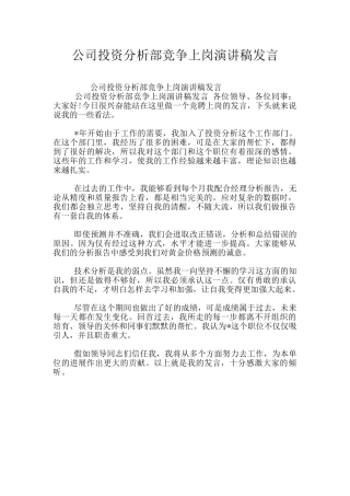 公司投资分析部竞争上岗演讲稿发言
