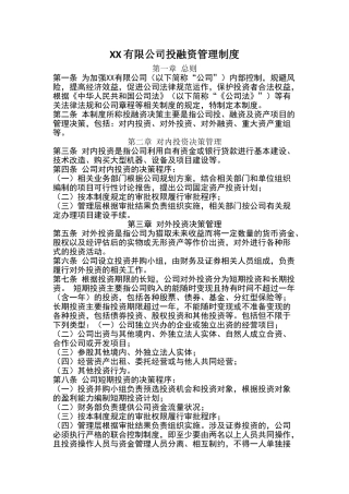 公司投融资管理制度