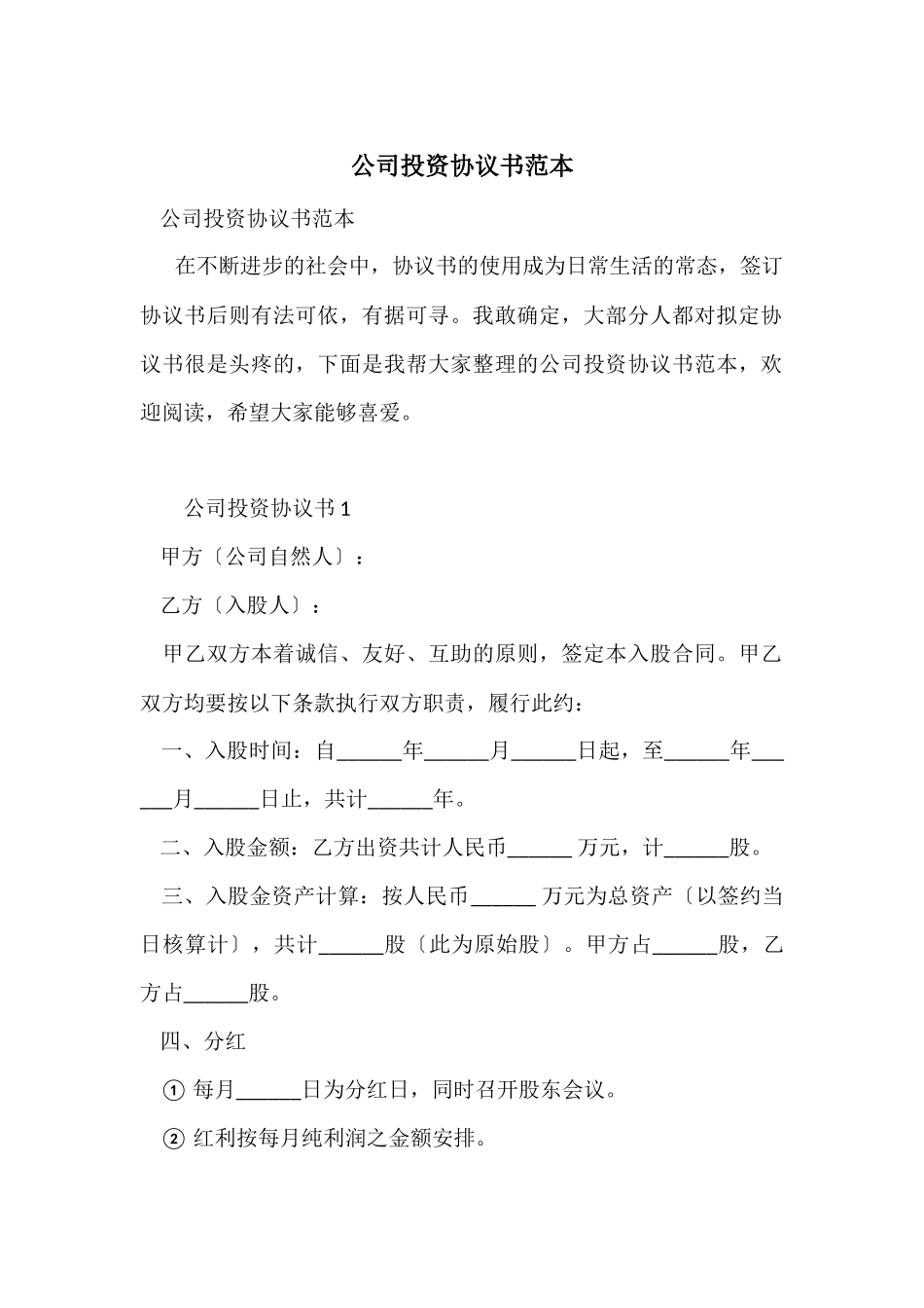 公司投资协议书范本_第1页