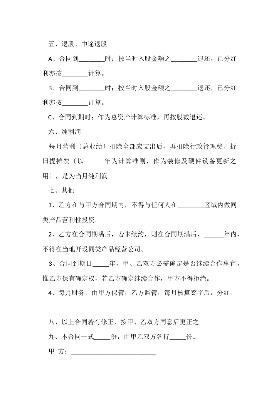 公司投资协议书范本_第2页