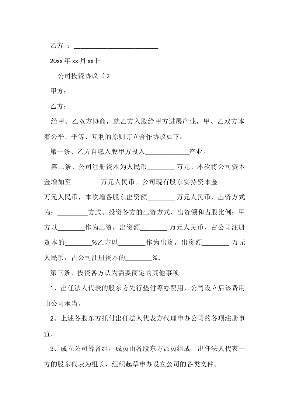 公司投资协议书范本_第3页