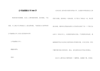 公司抽烟检讨书900字