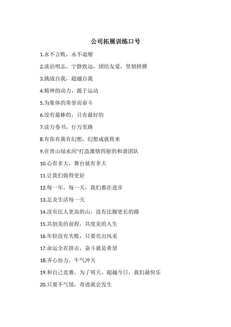 公司拓展训练口号_第1页